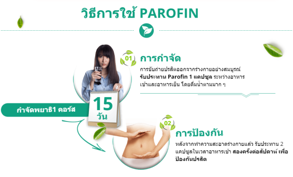 วิธีการใช้ PAROFIN