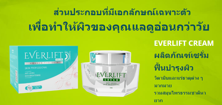 การใช้ผลิตภัณฑ์ Everlift Cream